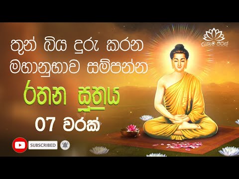 Rathana Suthraya 07 Times - රතන සූත්‍රය 07 වරක් | Sinhala Pirith -  dahami pirith