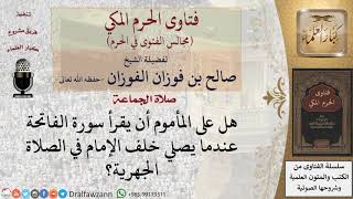 حكم قراءة الفاتحة على المأموم في الصلاة الجهرية؟ #فتاوى الفوزان image