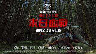 即將上映【希望:末日血戰】台灣官方前導預告|南韓影史最高製作預算,【哭聲】名導羅泓軫,睽違10年傾力打造最具野心世界觀! 即將上映【希望:末日血戰】台灣官方前導預告|南韓影史最高製作預算,【哭聲】名導羅泓軫,睽違10年傾力打造最具野心世界觀!