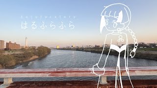 はるふらふら / monuke feat.知声