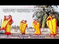 Bangla Amar Sorshe Ilish_Nupur Bandana