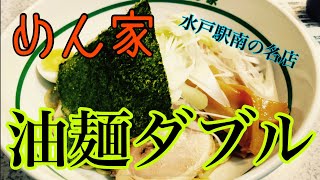 【茨城ラーメン】水戸駅南の名店めん家さんで油麺ダブルを喰らっちゃう【遊郭DISCO】