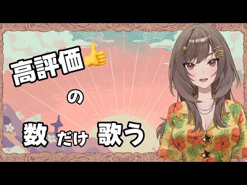 【歌枠/karaoke】初見さん歓迎✨高評価の数だけ歌います【紫籐兵衛/VTuber】 #shorts #vtuber