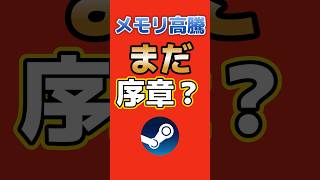 メモリ価格、まだ上がる？Valveが「さらに悪化」と警告【Steam Machine】 #steam #switch2 #ps5 #ゲーム最新情報