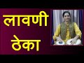 लावणी ठेका Lavani Theka