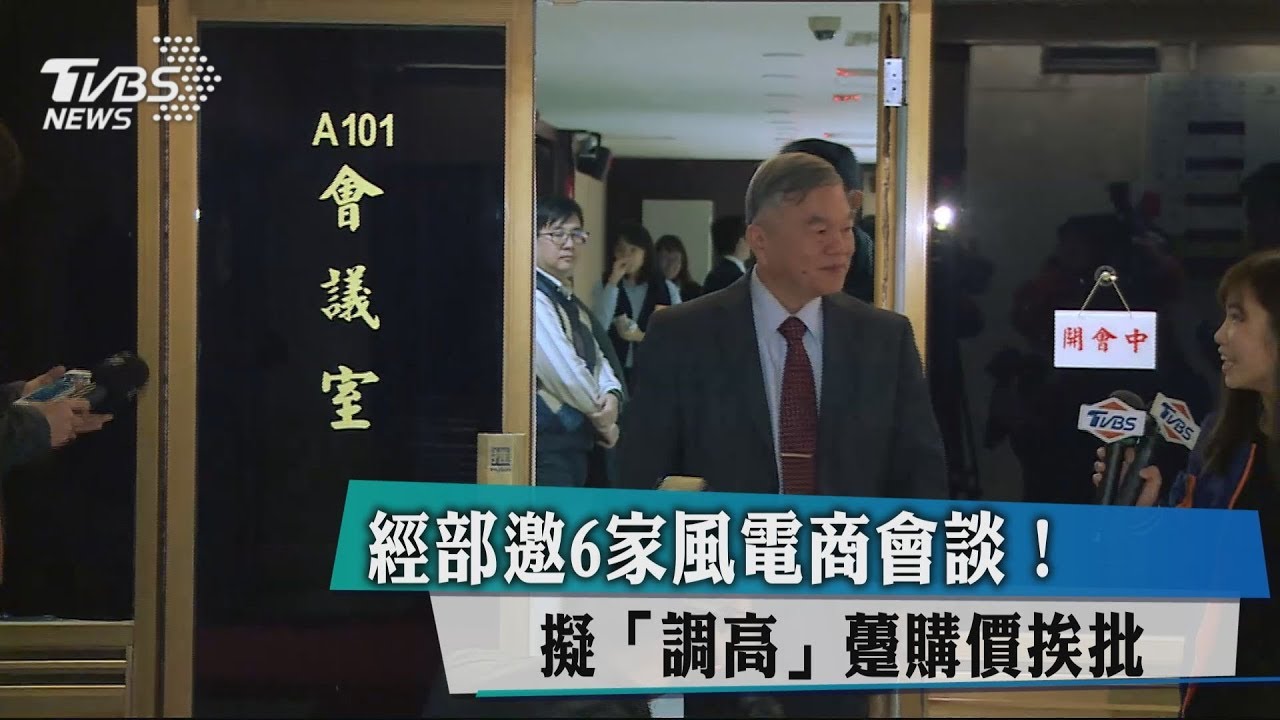 經部邀6家風電商會談! 擬「調高」躉購價挨批
