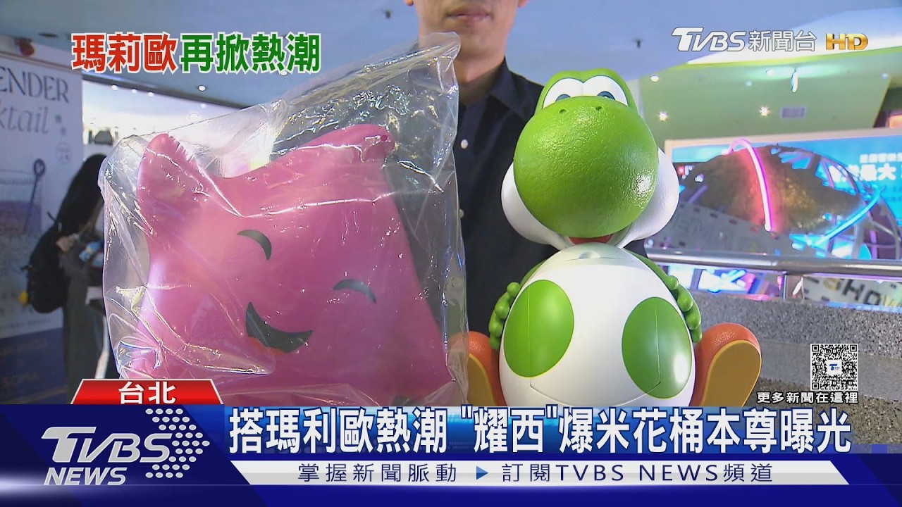 影音/「耀西」爆米花桶夯!民眾搶排見人龍 《瑪利歐》、《淵的信件》搭連假熱潮