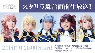 Fw: [實況] 少女歌劇 スタリラ舞台直前生放送！