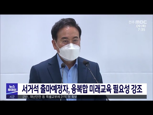 서거석 출마예정자, 융복합 미래교육 필요성 강조