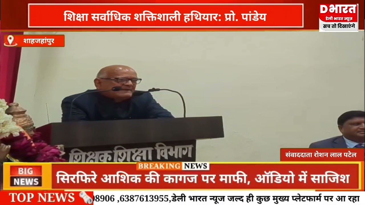 शाहजहांपुर,,शिक्षा सर्वाधिक शक्तिशाली हथियार प्रोफेसर पाण्डेय