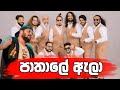 පාතාලේ ඇලා Pathale Ela All Write