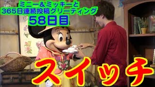 ミニー＆ミッキーと365日連続投稿グリーティング58日目〜スイッチ〜