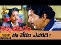 Sarpayagam Telugu Movie Court Scene HD Sobhan Babu Roja Nuthana Prasad Suresh Production