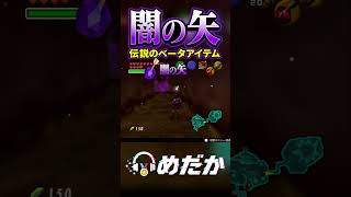 没アイテム闇の矢の恐るべき効果とは！？【時のオカリナ】【ゼルダの伝説】#shorts #時のオカリナ