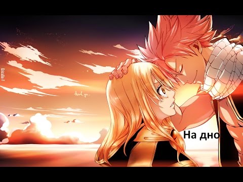 Люси и Нацу - На дно