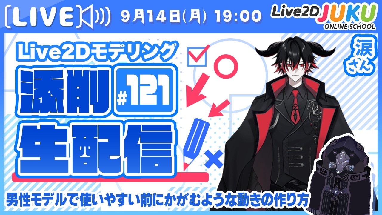【第121回 Live2D作品添削生配信！】男性モデルで使いやすい前にかがむような動きの作り方【Live2DJUKU】