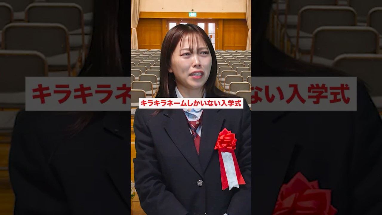 キラキラネームしかいない入学式...#shorts
