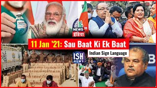 11 Jan 2021 | Sau Baat Ki Ek Baat | Kishore Ajwani | ISL