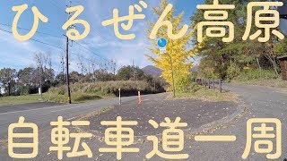 preview picture of video '蒜山高原自転車道 サイクリング ロードバイクで反時計回りに一周 【秋に走行】'