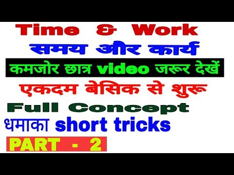 Time and work short tricks/time and work problem question, समय और कार्य के सवाल। ssc, bank po, Video