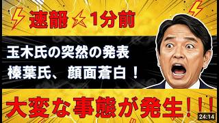 【騒然】玉木雄一郎氏の減税公約がまさかの展開へ!? 発言の裏にある“本当の狙い”とは…政界に激震か！