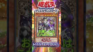 【遊戯王マスターデュエル】新セレクションパック公開！！やっと来た！！道化の一座クラウンクラン？！お楽しみはこれからだ！！【#shorts 】