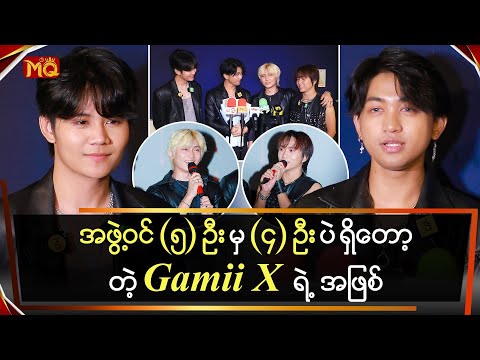 အဖွဲ့ဝင်(၅)ဦး မှာ (၄)ဦးဖြစ်သွားတဲ့ "Gamii X"