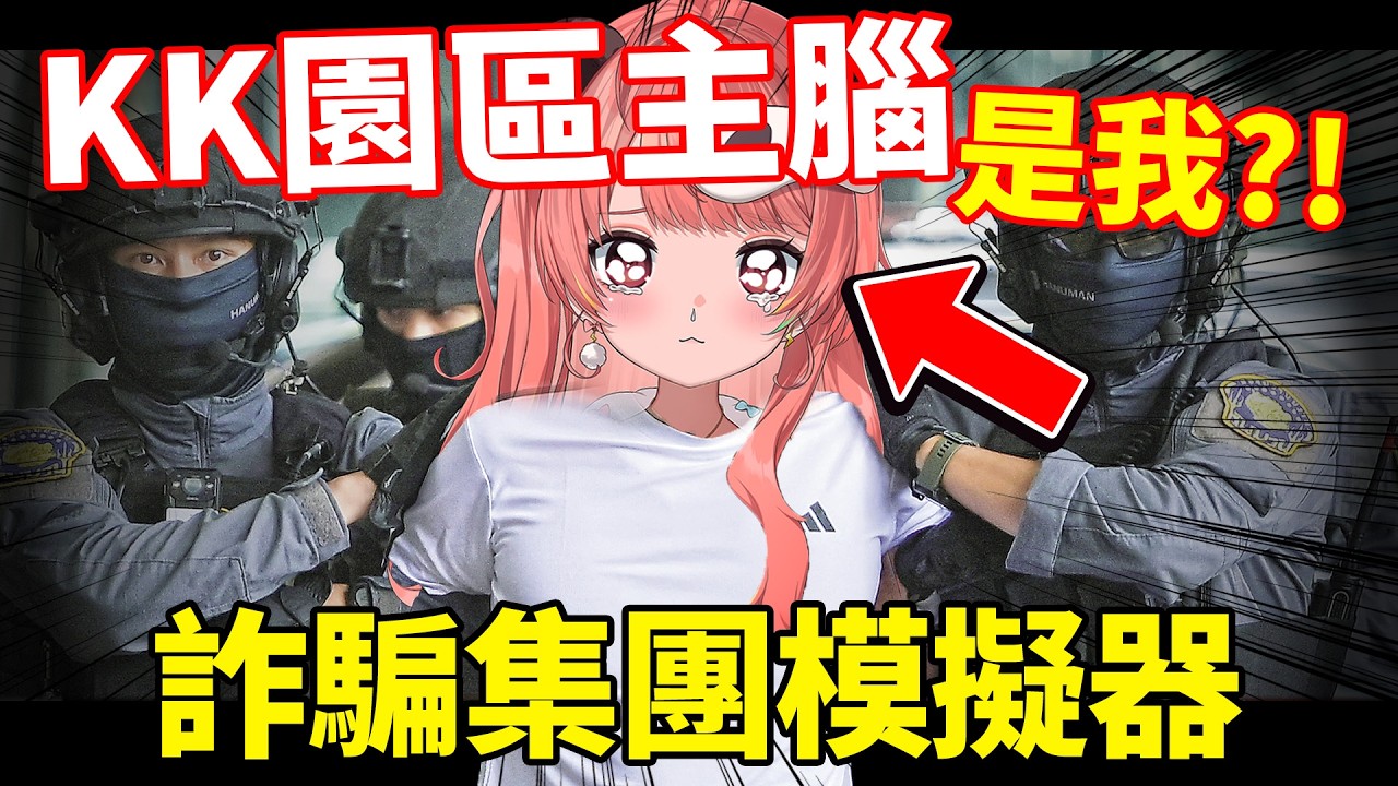 🔴Let's GO!! KK園區一日遊😋｜詐騙集團模擬器【米亞Mya】