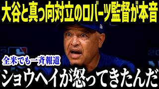大谷翔平と真っ向対立のロバーツ監督が本音「理解できない…」 打撃不振の真相を巡る意見対立に全米騒然【海外の反応/MLB/メジャー/野球】