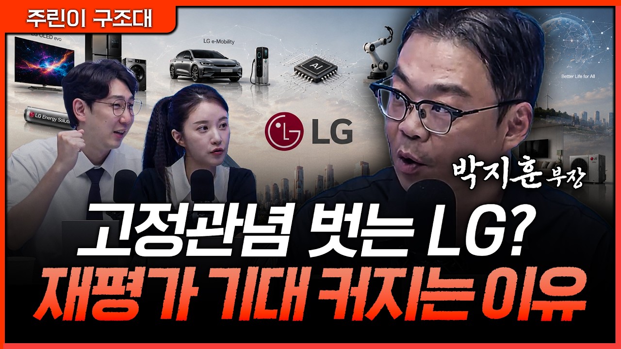 LG를 둘러싼 고정관념이 깨진다…저평가 프레임 벗어날까ㅣ명민준, 박가영, 박지훈 [주린이 구조대]