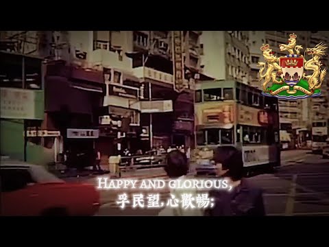 God Save the Queen [天佑女王] - Anthem of the British Hong Kong [HQ]