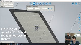 Shining 3D AccuFab-D1 Dental - Проблемы ПО для создания построений печати