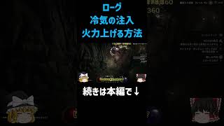 【ディアブロ４】ローグ　冷気の注入ダメージをさらに強くする方法【ゆっくり実況】#Shorts