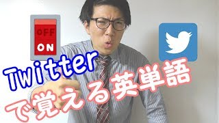 【英語】Twitterで覚える英単語