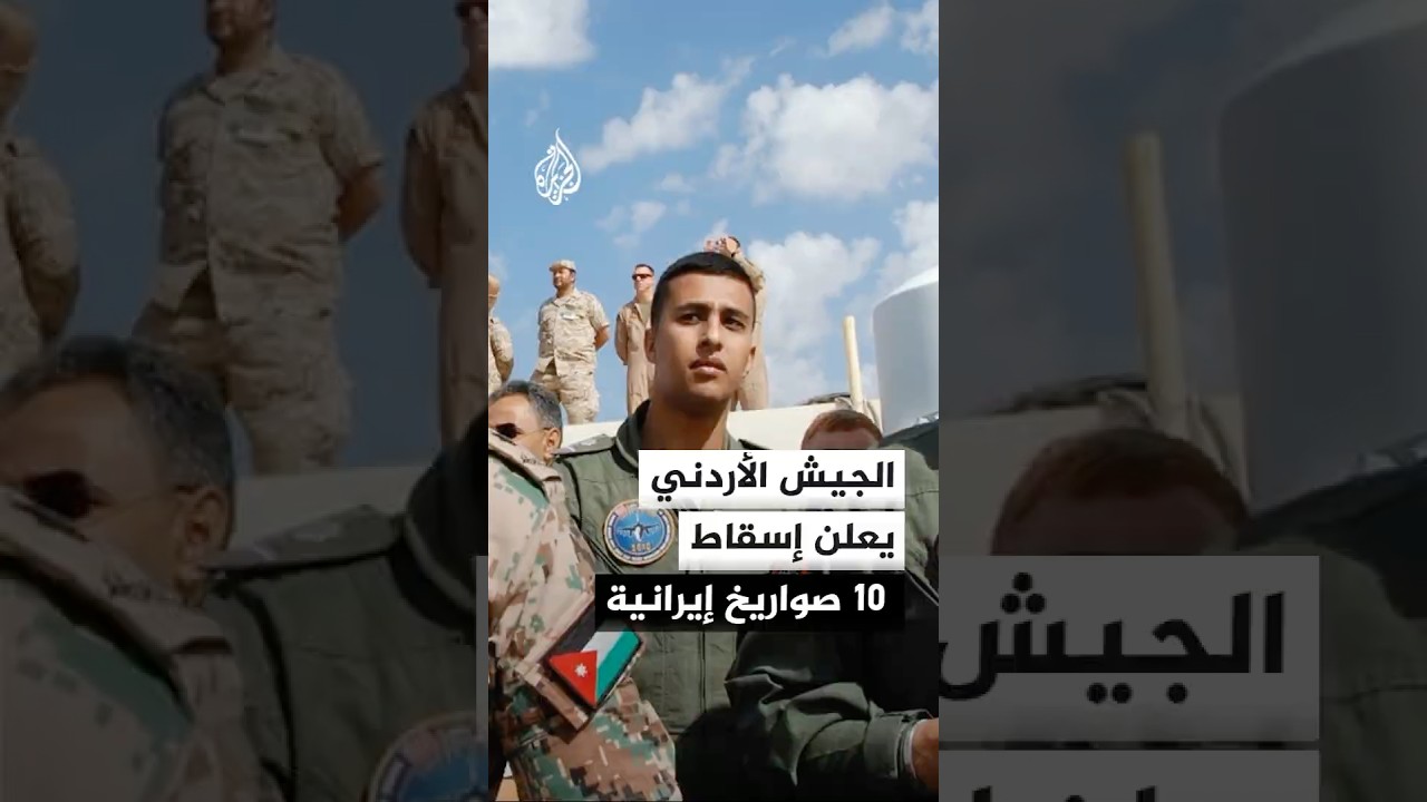 فيديو | الجيش الأردني يعلن إسقاط 10 صواريخ إيرانية فوق أجواء المملكة