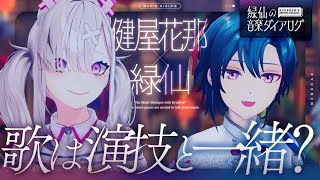 【音楽対談】10年後にじさんじってあるのかな / 演技と音楽の違いって？ / 結婚式で流したい曲【#緑仙の音楽ダイアログ】