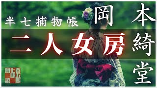 【朗読】半七捕物帳　岡本綺堂作「二人女房」　　朗読七味春五郎／発行元丸竹書房