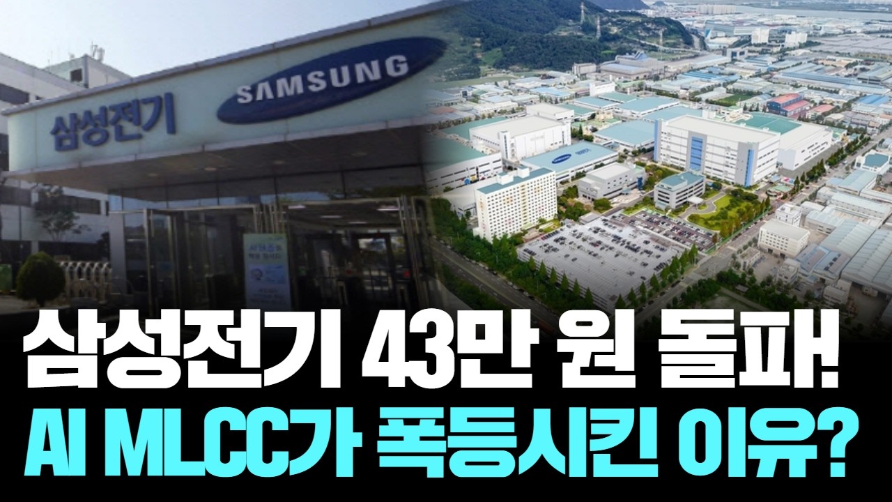삼성전기 43만 원 돌파! AI MLCC가 폭등시킨 이유?