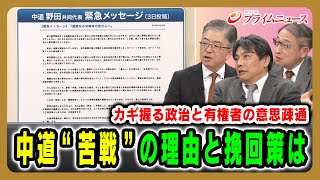 【カギ握る政治と有権者の意思疎通】中道“苦戦”の理由と挽回策は 2026/2/5放送＜後編＞【BSフジ プライムニュース】