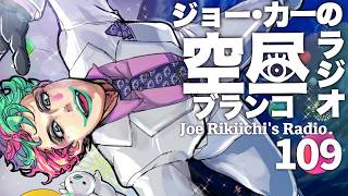 【ラジオ】ジョー・力一の空昼ブランコ #109【にじさんじ】