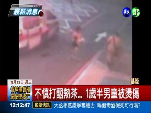 不慎打翻熱茶... 1歲半男童被燙傷