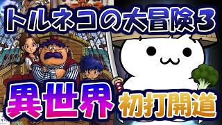 【アドバイス禁止】トルネコの大冒険3 異世界の迷宮 初打開を目指す！【PS2】
