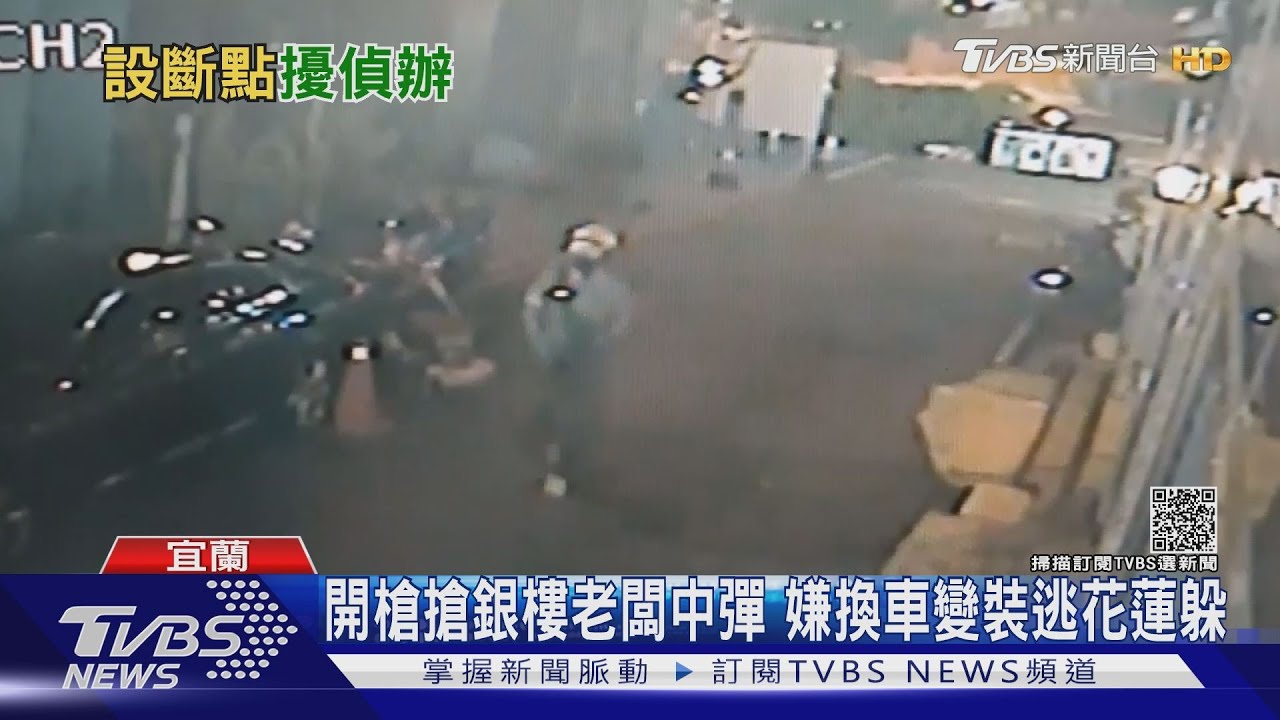 開槍搶銀樓老闆中彈 嫌換車變裝逃花蓮躲