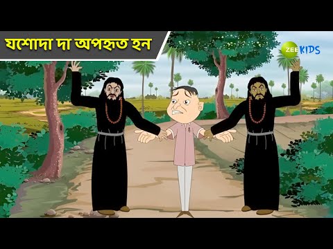 যশোদা দা অপহৃত হন | Bantul The Great | Bangla Cartoon | Superhero | Detective | KidZ