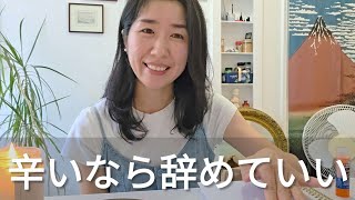 【海外在住主婦ゆるトーク】辛いなら辞めていい。うつ病を経て海外に来た私がみえる景色。