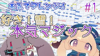 - 【リアルタイム作曲配信】好き!雪!本気マジック本気アレンジ【#テスロゼ通信】