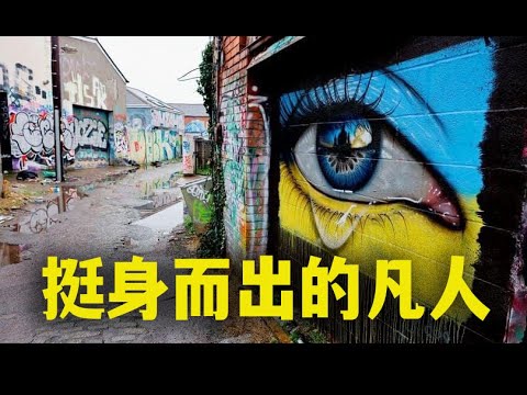 英雄与凡人｜谈华人圈的一些现象｜中国007