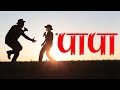 Papa Status Papa Whatsapp Stus I Love You Papa Status Papa Quotes Papa Thought Papa