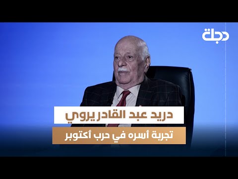 فيديو | اللواء الطيار المتقاعد دريد عبد القادر يتحدث عن تجربة الأسر على يد إسـ.ـرائيل في حرب أكتوبر