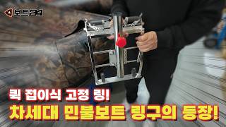 차세대 민물보트 링구 등장! 퀵 접이식 고정링